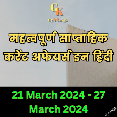 Current Affairs In Hindi Pdf Of March 2024 4th Week | Weekly Current Affairs In Hindi Pdf - GyAAnigk