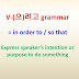 V-(으)려고 grammar = in order to, so that ~express intention or purpose to do something 