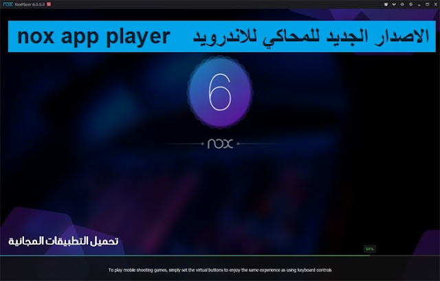 الاصدار الجديد للمحاكي للاندرويد nox app player لتشغيل تطبيقات الاندرويد على الحاسوب