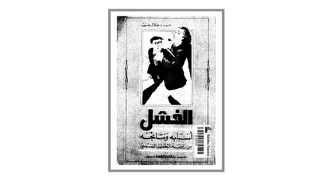 الفشل - أسبابه ونتائجه من زاوية التحليل النفسي PDF
