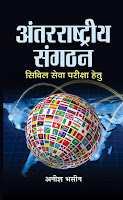 Antarrashtriya Sangathan (hindi) Book