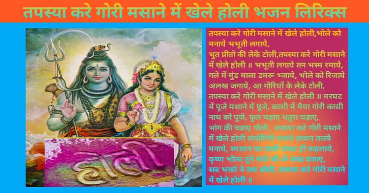 Tapasya Kare Gouri Masane Mai Khele Holi Bhajan Lyrics