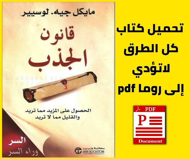 تحميل كتاب قانون الجذب pdf برابط مباشر 