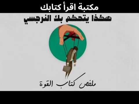 كتاب الشخصية النرجسية - شرح كامل