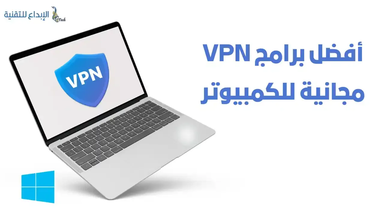 أفضل VPN مجاني للكمبيوتر لنظام الويندوز
