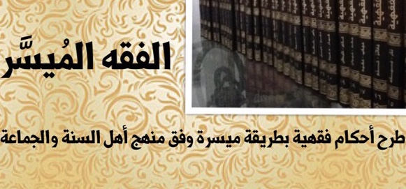 مدونة الفقه الميسر( اضغط الصورة ⬇️للانتقال للمدونة الفقهية)