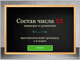 http://kid-mama.ru/igry/math51/math51.htm