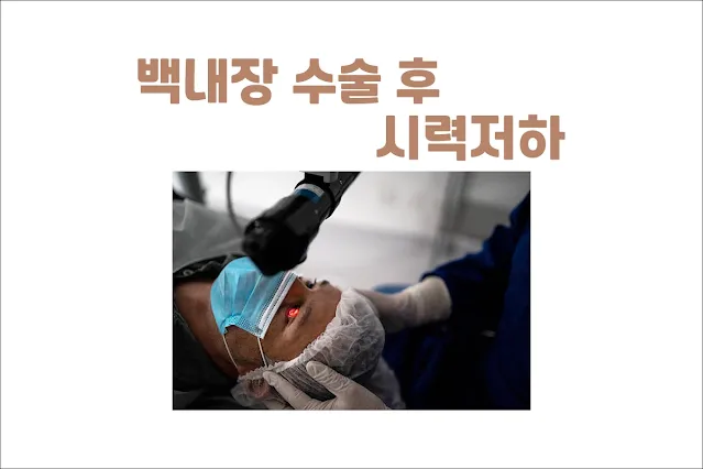 백내장-수술-후-시력이-떨어지는-원인--