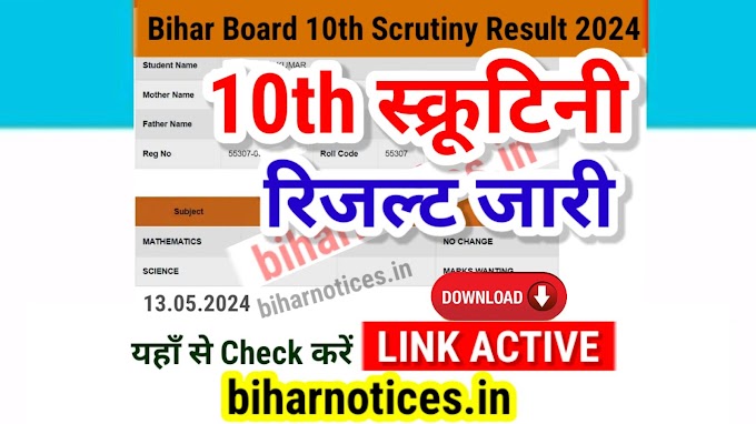 BSEB 10th Scrutiny Result 2024 Check at scrutiny.biharboardonline.com | Bihar Board Matric Scrutiny Result 2024 Kab Aayega - Kaise Check Kare