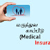 மருத்துவ காப்பீடு • Medical Insurance • Health Insurance • simple Explanation • Tneguys