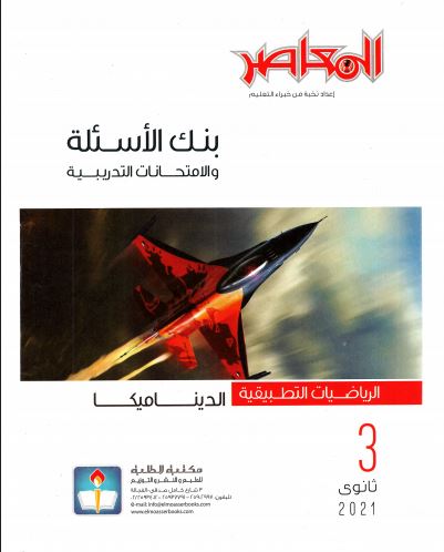 تحميل كتاب المعاصر مراجعة نهائية فى الديناميكا للصف الثالث الثانوى pdf 2021