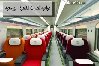 مواعيد قطارات القاهرة بورسعيد 2022 بالتفاصيل وأسعار التذاكر
