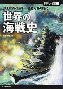 【ミリタリー選書37】世界の海戦史