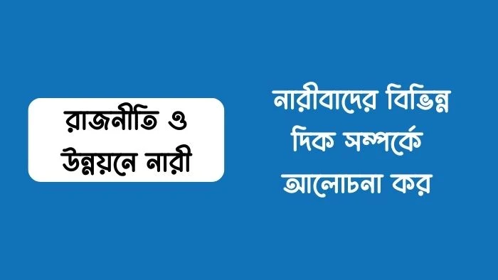 নারীবাদের বিভিন্ন দিক সম্পর্কে আলোচনা কর