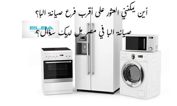 خصم خاص علي صيانة البا للبوتاجازات صيانة مضمونة 100% خصم خاص علي صيانة البا للبوتاجازات صيانة مضمونة 100%
