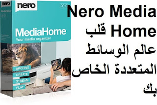 Nero MediaHome قلب عالم الوسائط المتعددة الخاص بك