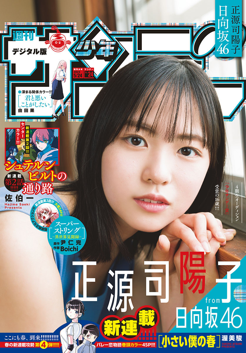Shogenji Yoko 正源司陽子, Shonen Sunday 2023 No.24 (週刊少年サンデー 2023年24号) img 2