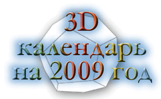 3D-Календарь