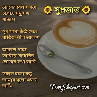 Bangla Good Morning Wishes