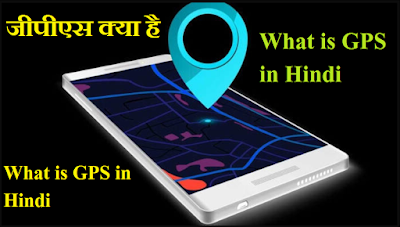 जीपीएस क्या है - What is GPS in Hindi