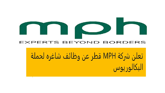 وظائف شركة MPH قطر لحملة البكالوريوس