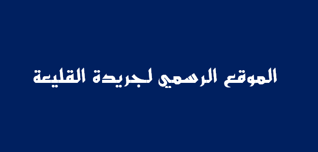 الموقع الرسمي لجريدة القليعة