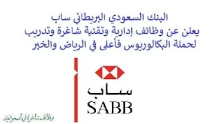 يعلن البنك السعودي البريطاني ساب, عن توفر وظائف إدارية وتقنية شاغرة وتدريب لحملة البكالوريوس فأعلى, للعمل لديه في الرياض والخبر. وذلك للوظائف التالية: - مدير التحول  (Transformation Senior Manager)  (الرياض). - مدير وسائل تواصل اجتماعي  (Social Media Manager)  (الرياض). - رئيس تدقيق, تجزئة مصرفية  (Head of Audit – Retail Banking)  (الرياض). - رئيس تدقيق, تكنولوجيا المعلومات, العمليات  (Head of Audit – IT & Operations)  (الرياض). - مدير تحليل بيانات  (Data Analytics Manager)  (الرياض). - مدير تدقيق تكنولوجيا المعلومات  (IT Audit Manager)  (الرياض). - مدير علاقات مصرفية للشركات  (Corporate Banking Senior Relationship Manager)  (الرياض، الخبر). - تدريب لخريجي المالية عبر تمهير  (Finance Graduates – Tamheer)  (الرياض). للتـقـدم لأيٍّ من الـوظـائـف أعـلاه اضـغـط عـلـى الـرابـط هنـا.    صفحتنا على لينكدين للتوظيف  اشترك الآن  قناتنا في تيليجرامصفحتنا في تويترصفحتنا في فيسبوك    أنشئ سيرتك الذاتية  شاهد أيضاً: وظائف شاغرة للعمل عن بعد في السعودية   وظائف أرامكو  وظائف الرياض   وظائف جدة    وظائف الدمام      وظائف شركات    وظائف إدارية   وظائف هندسية  لمشاهدة المزيد من الوظائف قم بالعودة إلى الصفحة الرئيسية قم أيضاً بالاطّلاع على المزيد من الوظائف مهندسين وتقنيين  محاسبة وإدارة أعمال وتسويق  التعليم والبرامج التعليمية  كافة التخصصات الطبية  محامون وقضاة ومستشارون قانونيون  مبرمجو كمبيوتر وجرافيك ورسامون  موظفين وإداريين  فنيي حرف وعمال    شاهد أيضاً  وزارة العدل وظائف وظائف وزارة العدل تقديم وزارة العدل وظائف في مكتب محاماة تدريب طيران منتهي بالتوظيف وظائف كنتاكي شركة رد تاغ للتوظيف بالرياض محامي متدرب الرياض مطلوب محامي وظائف البنك الاهلي كول سنتر بالرياض شغل سيراميك بالمتر وظائف الطيران المدني خطة تدريب مهندس معماري في الرياض مهندس معماري السعودية وزارة العمل بدء الخدمه دورات شيف مطلوب نجارين مسلح اليوم وظائف محاماة بالرياض رقم شركة مهن للاستقدام مطلوب قهوجي في الرياض وظائف محامين بالرياض هيئة الطيران المدني توظيف مطلوب عمال نظافة بالرياض مطلوب نجار مسلح جدة هيئة المحتوى المحلي والمشتريات الحكومية توظيف وظائف عاملات نظافة في جدة مكتب مهن للاستقدام مطلوب عاملة نظافة بالرياض وظائف في شركة لازوردي مطلوب مستشار قانوني الرياض مهن الجزيرة للاستقدام وظائف امازون المدينة المنورة مطلوب فني تكييف وظائف قانونية بالرياض تدريب الموظفين مطلوب محامين للسعودية تدريب عاملات منزليات مهندس معماري الرياض مطلوب عاملات نظافة بمدرسة جدة امازون السعودية توظيف وظائف تصميم داخلي الرياض وظائف علاج طبيعي في جدة وظائف دعاية واعلان الرياض رخصة مدرب معتمد وزارة التعليم مدرب معتمد من المؤسسة العامة للتدريب التقني والمهني مطلوب مصور بالرياض وظائف مكتب استقدام الرياض مطلوب مشرف عمال مقاولات بالرياض وظيفة معقب الرياض مطلوب نجارين موبيليا اليوم تدريب تسويق الكترونى شغل سباكه