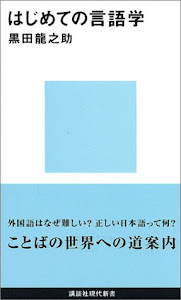 はじめての言語学 (講談社現代新書)