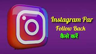 Instagram Par Follow Back Kaise Karen