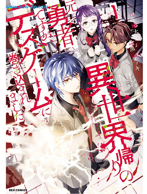 [Manga] 異世界帰りの元勇者ですが、デスゲームに巻き込まれました 第01-02巻 [Isekaigaeri no moto yusha desuga desu gemu ni makikomaremashita Vol 01-02]