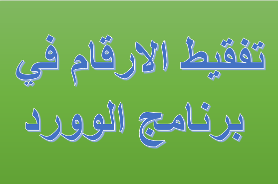 تحويل الارقام الي حروف في الوورد