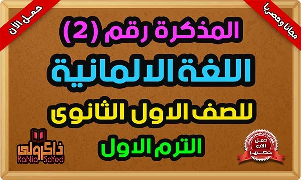 تنزيل ملخص الالماني للصف الاول الثانوي الترم الاول للاستاذ سيد ابو جبل