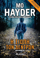 http://www.culture21century.gr/2017/02/h-siwph-twn-dentrwn-ths-mo-hayder-book-review.html