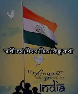 Independence Day Bengali Paragraph 2023 - স্বাধীনতা দিবস নিয়ে কিছু কথা