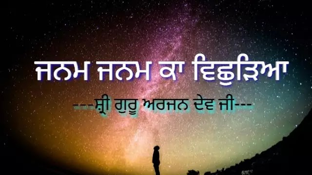 janam janam ka vichdeya Lyrics in Roman, Punjabi and Hindi - Bani Shri Guru Arjan Dev Ji