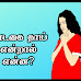 வாடகைத் தாய் முறை சட்டப்பூர்வமானதா? - Surrogacy Meaning in Tamil 