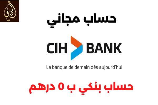 كيفية تسجيل في البنك CIH BANK