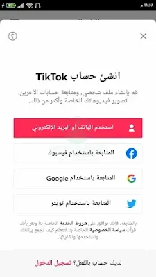 انشاء حساب تيكتوك Tik Tok