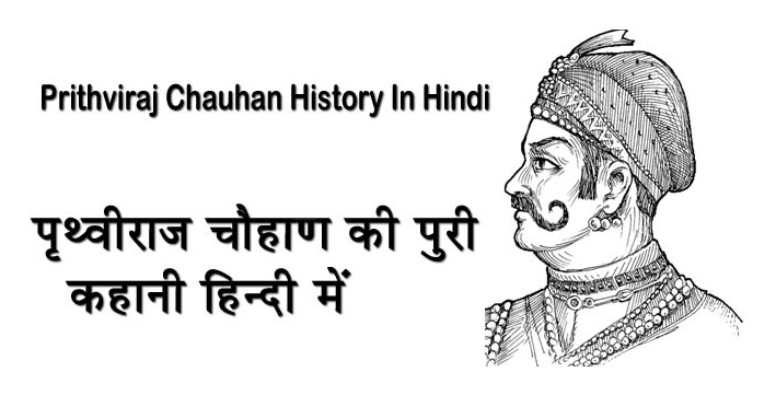 Prithviraj Chauhan History Hindi - पृथ्वीराज चौहान की पूरी 
