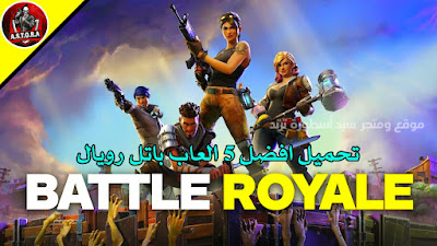 أفضل 5 العاب باتل رويال للموبايل لعام 2022 , 2023 Best 5 Battle Royale Games For Mobile