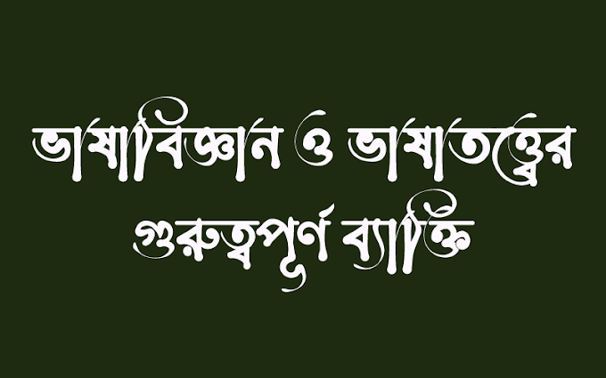 ভাষাবিজ্ঞান ও ভাষাতত্ত্ব : গুরুত্বপূর্ণ ব্যক্তিগণ