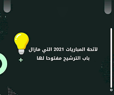 مباريات 2021 التي مازال باب الترشيح مفتوحا لها