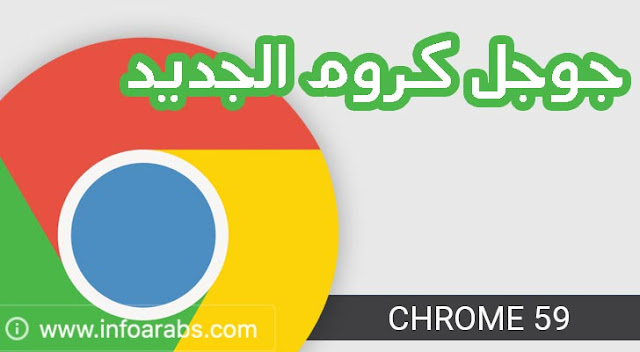 تحميل متصفح جوجل كروم Chrome 59 آخر اصدار