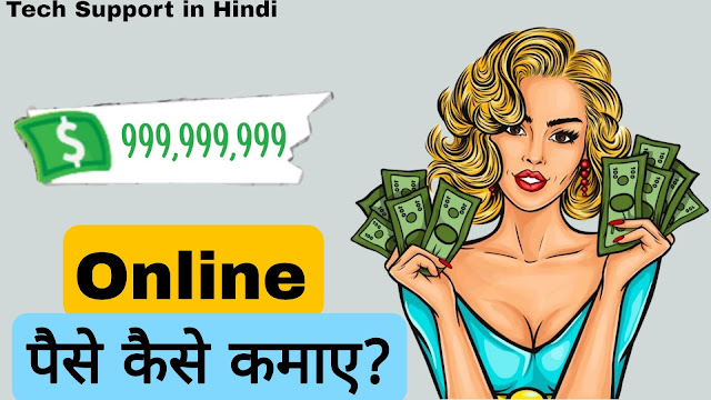 पOnline Paise Kaise Kamaye, बिना निवेश के रोज ₹1000 से 2000 हज़ार रुपए कमाए