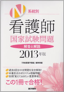 2013年版 系統別看護師国家試験問題 解答と解説