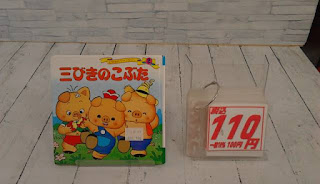 中古絵本　三びきのこぶた　１１０円