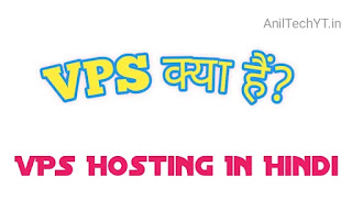 VPS क्या है? VPS Hosting In Hindi 2021