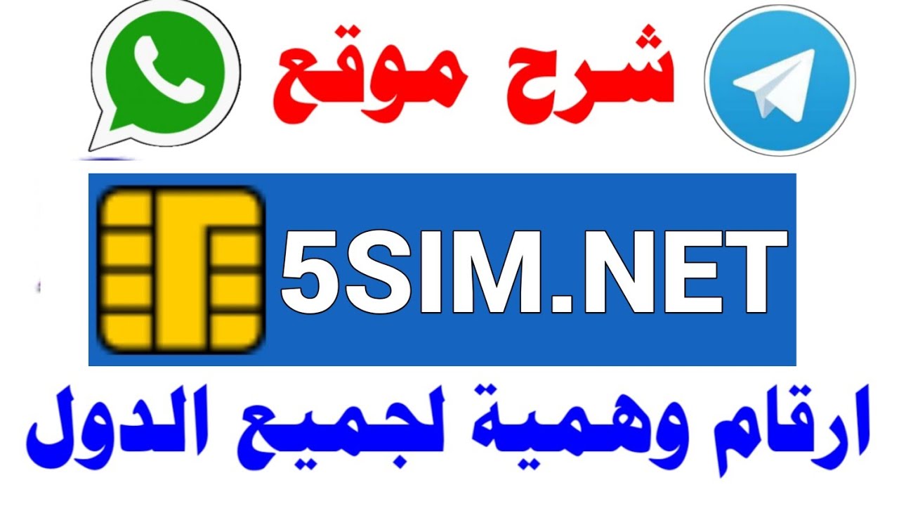 ارخص و أفضل موقع لشراء أرقام هواتف عربية وأجنبية لتفعيل حساباتك