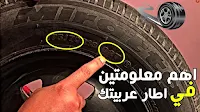 ØªØ­Ø°ÙŠØ±Ø§Øª Ø¹Ù†Ø¯ Ø´Ø±Ø§Ø¡ Ø§Ø·Ø§Ø±Ø§Øª Ø¬Ø¯ÙŠØ¯Ø© Ù„Ù„Ø³ÙŠØ§Ø±Ø©