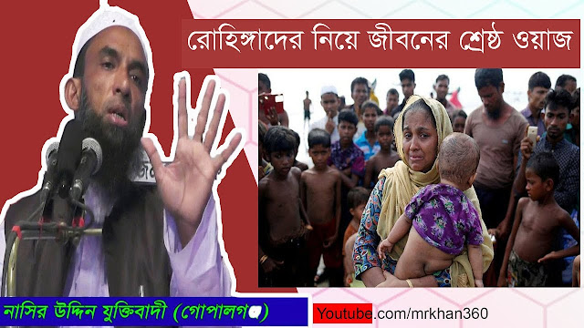 Bangla waz nasir uddin juktibadi (Off Topic)